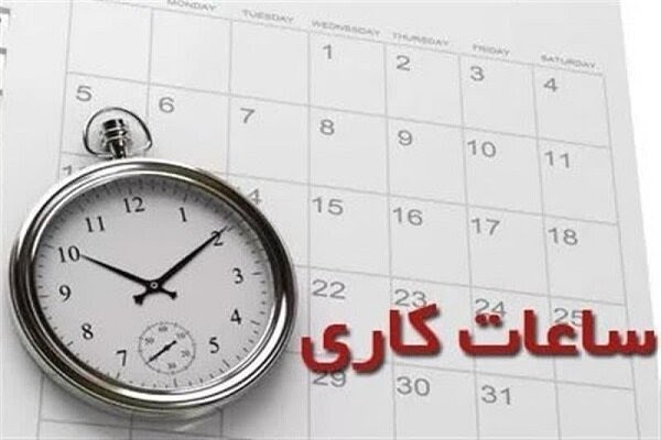 اعلام ساعت جدید آغاز به کار مدارس و ادارات دولتی