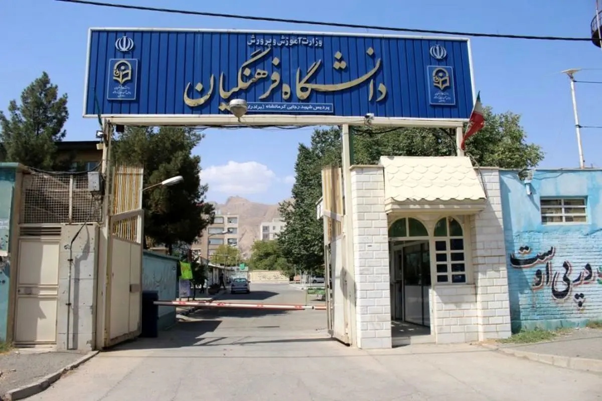 پذیرش کارشناسی ارشد استعدادهای درخشان در دانشگاه فرهنگیان