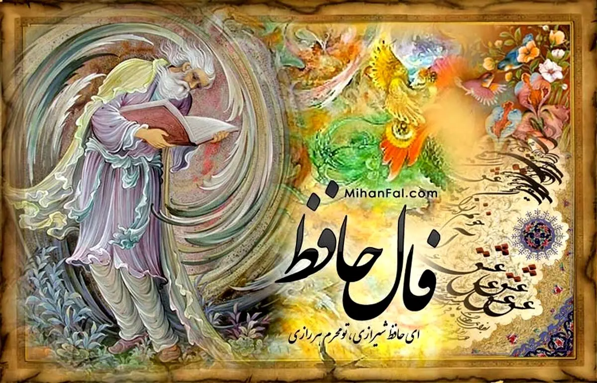 فال حافظ امروز دوشنبه ۲۳ تیر ۱۴۰۴ + تفسیر
