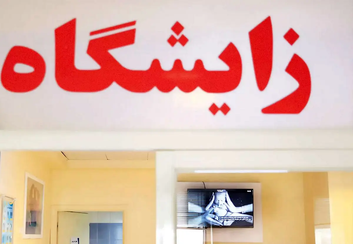 تسهیلات فرزندآوری  و جوانی جمعیت کاهش یافت