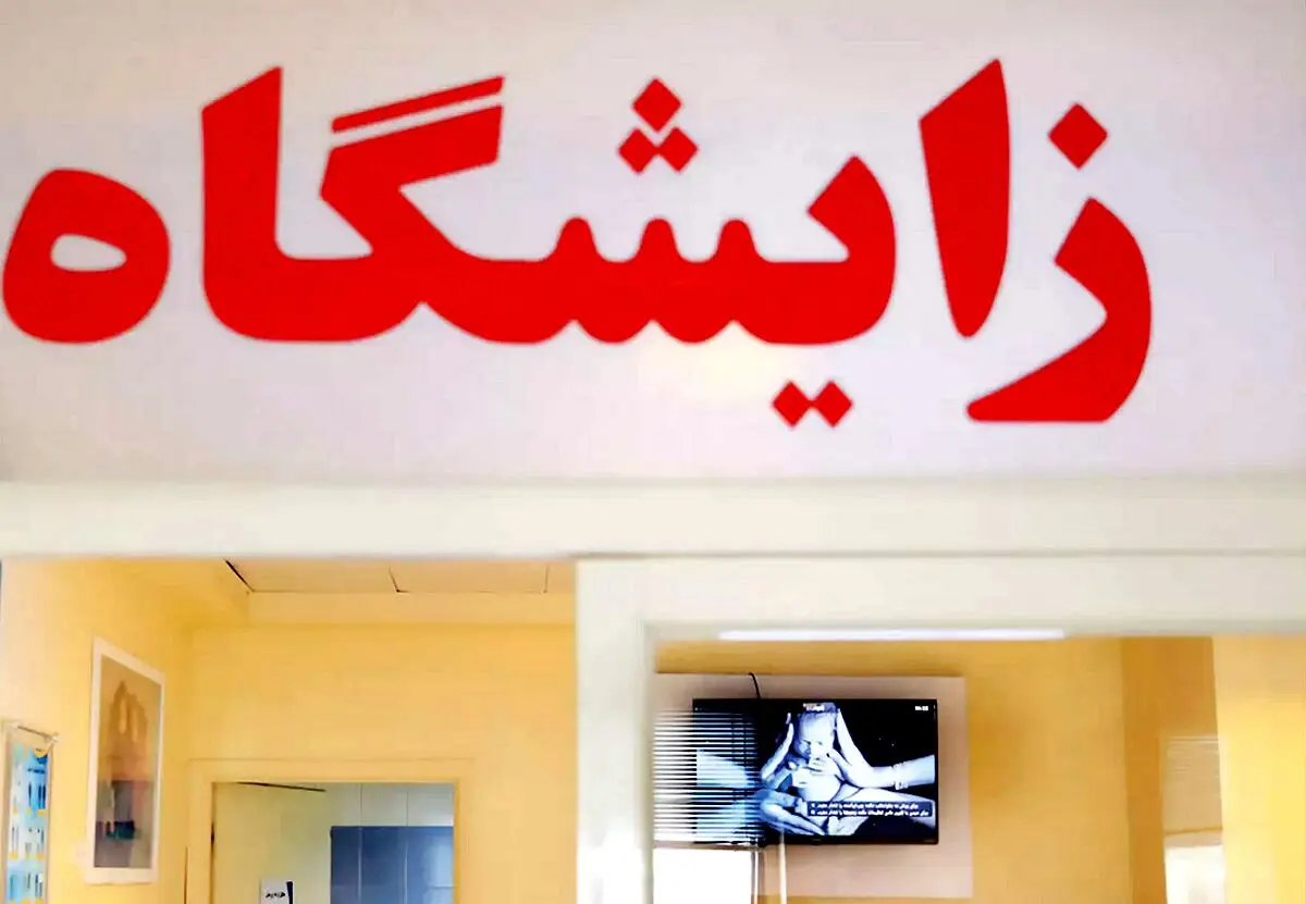 تسهیلات فرزندآوری  و جوانی جمعیت کاهش یافت