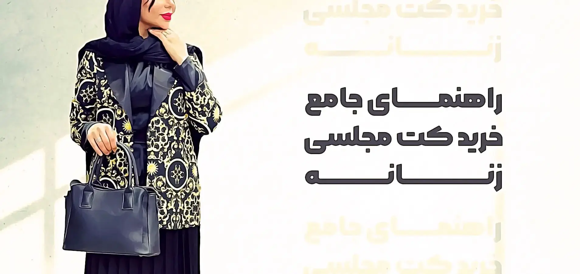 راهنمای جامع خرید کت مجلسی زنانه: رازهای درخشش در هر مهمانی
