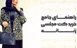 راهنمای جامع خرید کت مجلسی زنانه: رازهای درخشش در هر مهمانی
