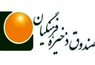اخبار مهم وزیر آموزش و پرورش درباره تغییرات  صندوق ذخیره فرهنگیان و واریزی  برای فرهنگیان بازنشسته+