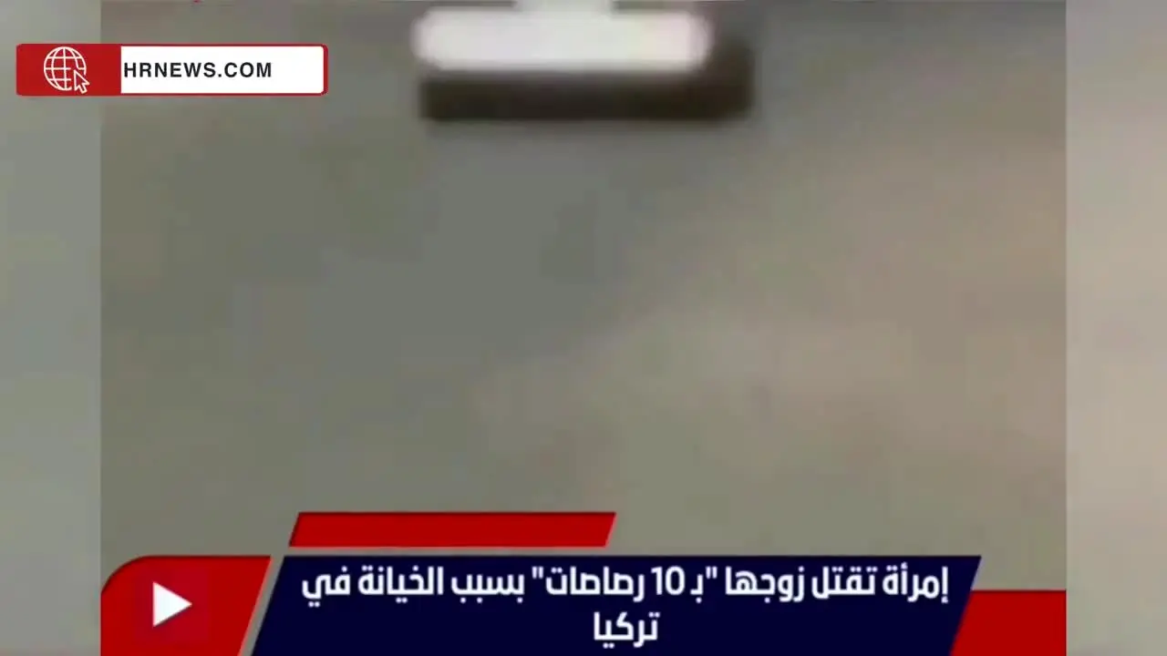 ببینید | زن خشمگین شوهر خیانتکار را تیرباران کرد!