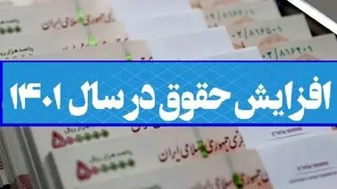 نحوه اعمال و ضریب افزایش حقوق کارکنان آموزش و پرورش مشخص شد