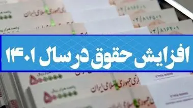 افزایش مجدد حقوق 1401 تایید شد | مبلغ نهایی افزایش حقوق کارکنان و بازنشستگان چقدر شد؟