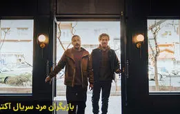 معرفی بازیگران مرد سریال آکتور