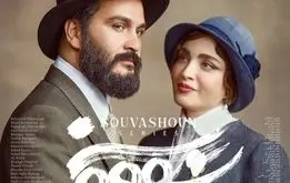 ​قسمت اول سریال سووشون منتشر شد + داستان و لینک دانلود قسمت ۱ سریال سووشون

