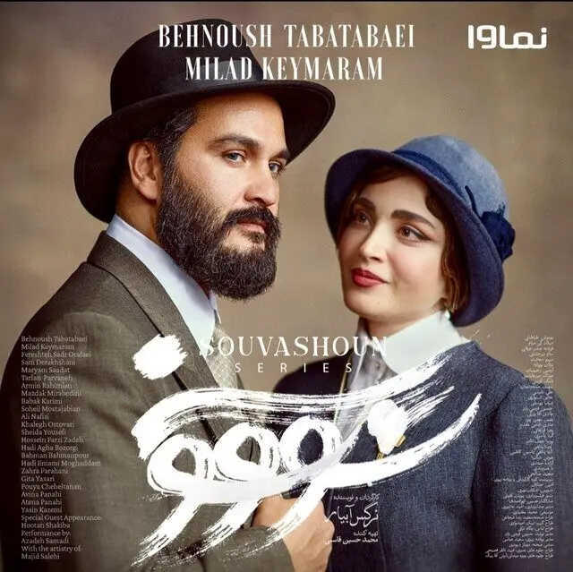 ​قسمت اول سریال سووشون منتشر شد + داستان و لینک دانلود قسمت ۱ سریال سووشون

