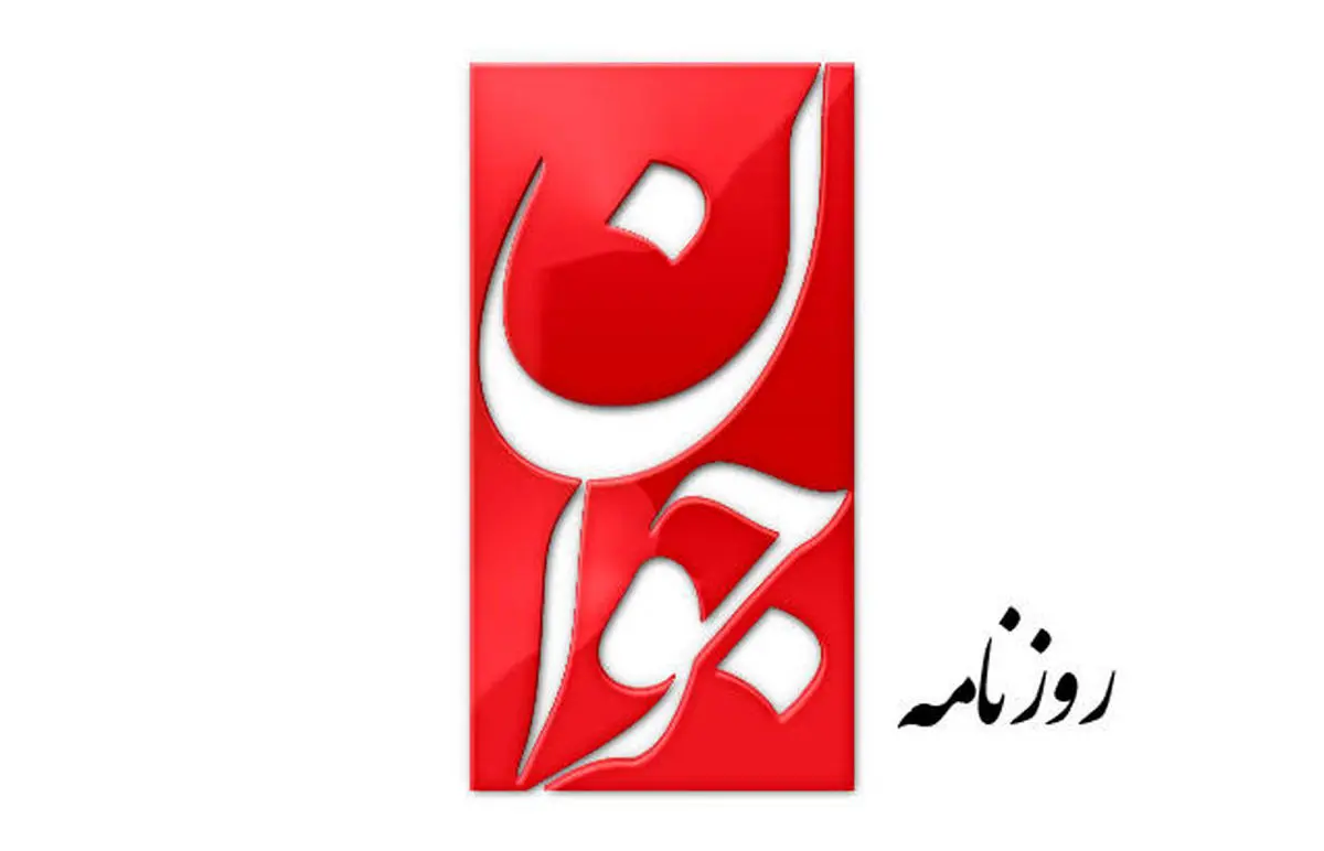 نظر روزنامه نزدیک به سپاه درباره نوجوانان معترض