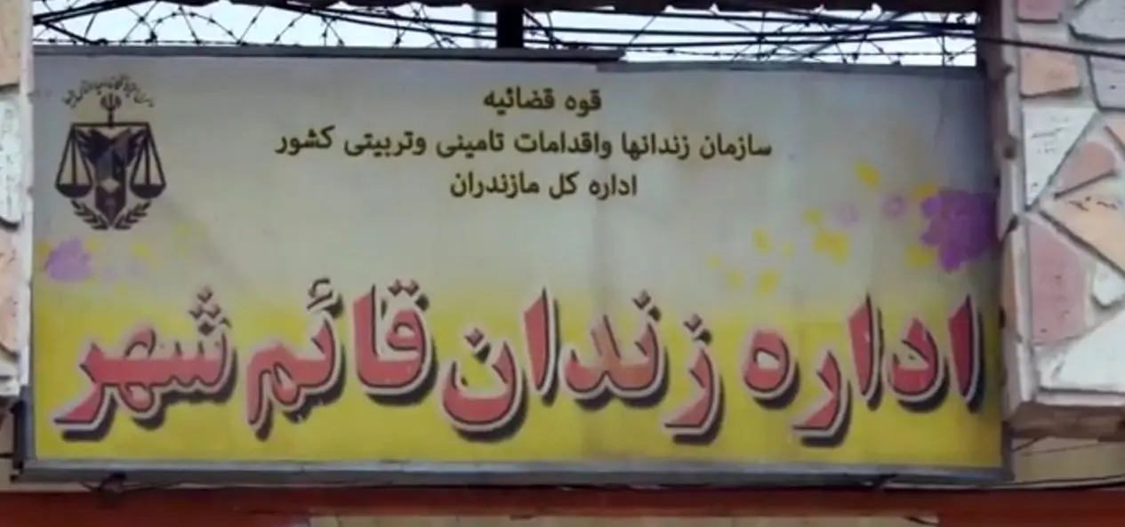 درگیری میان زندانیان در  زندان قائم‌شهر ‌ +جزییات
