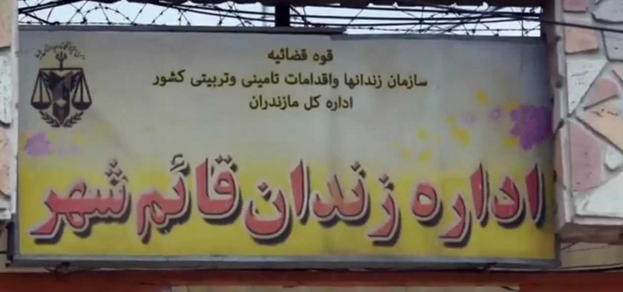 درگیری میان زندانیان در  زندان قائم‌شهر ‌ +جزییات
