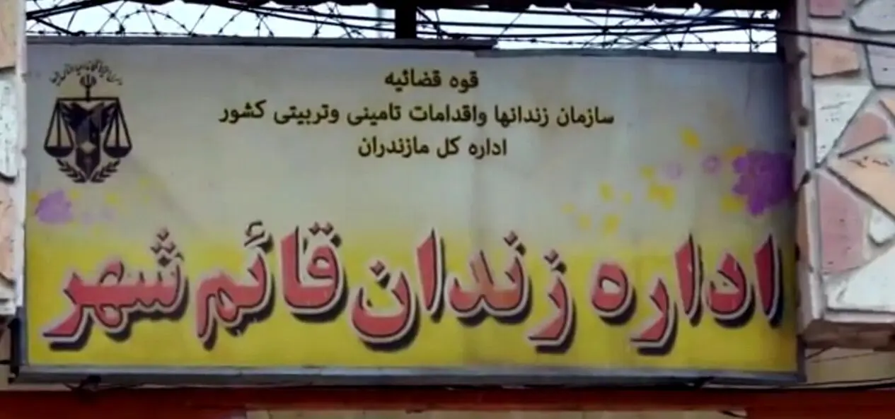 درگیری میان زندانیان در  زندان قائم‌شهر ‌ +جزییات
