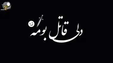 ماجرای جنجالی گنگستر شهر آمل