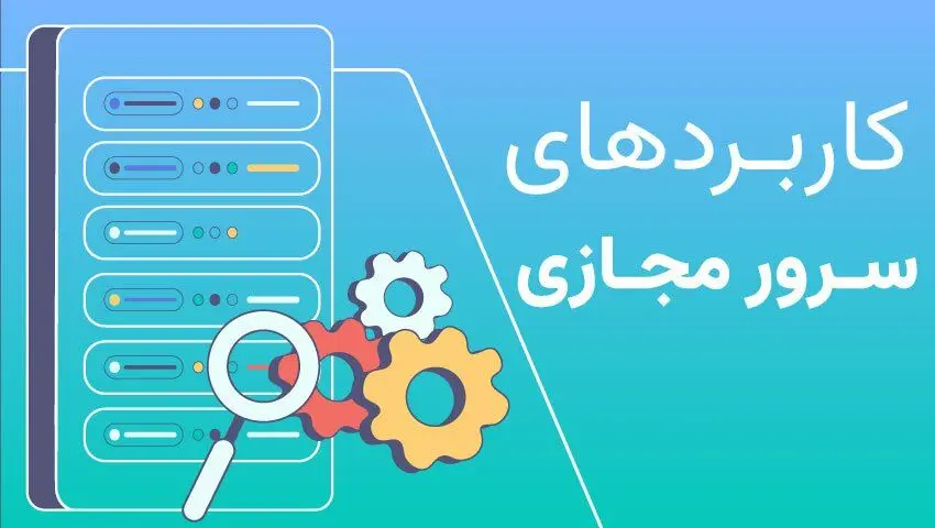 کاربردهای سرور مجازی