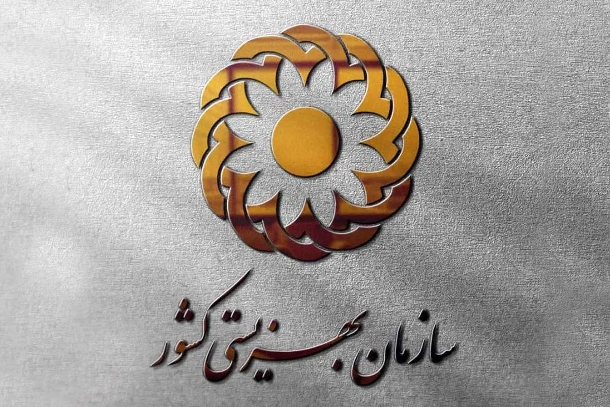 فراخوان وزارت رفاه برای انتخاب رییس سازمان بهزیستی +شرایط