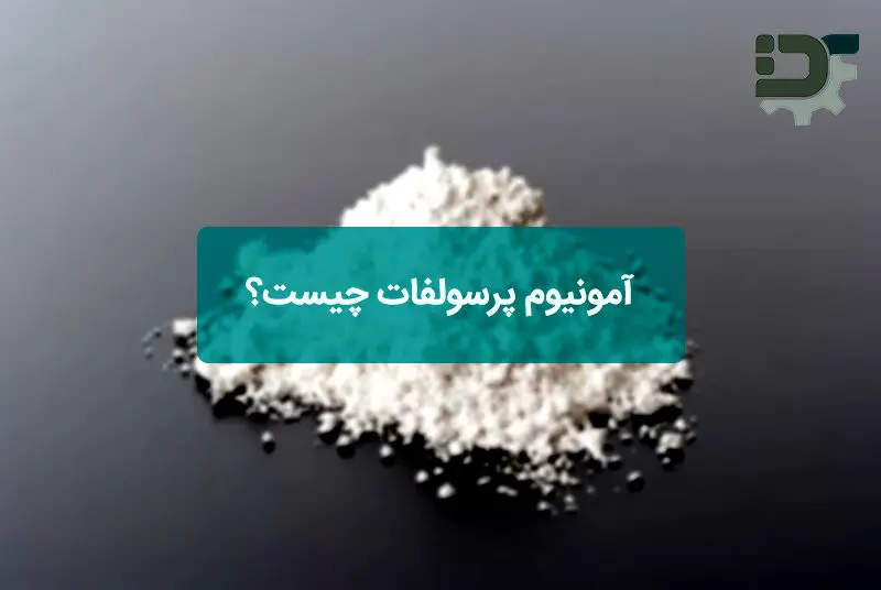 آمونیوم پرسولفات چیست؟


