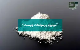 آمونیوم پرسولفات چیست؟

