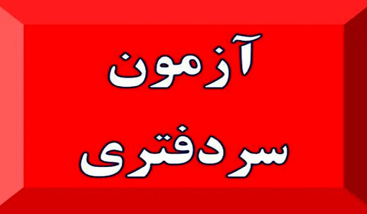 ثبت‌نام آزمون سردفتری ۱۴۰۱ + جزئیات

