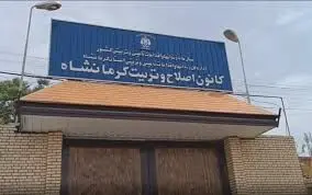 فرار ۹ نوجوان زندانیاز کانون اصلاح و تربیت کرمانشاه + نحوه فرار