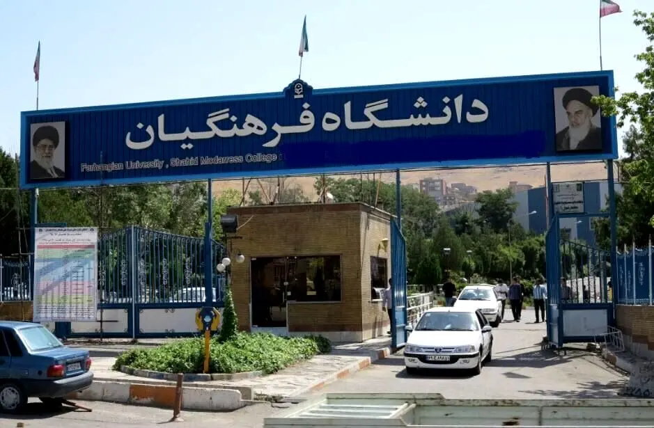ضرایب بومی گزینی دانشگاه فرهنگیان در آزمون سراسری سال ۱۴۰۴ اعلام شد