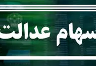 اعلام زمان واریز مرحله جدید سود سهام عدالت ۱۴۰۴