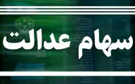  واریز مرحله جدید سود سهام عدالت ۱۴۰۴// مبلغ سود سهام عدالت چقدر است؟