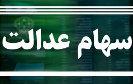 اعلام زمان واریز مرحله جدید سود سهام عدالت ۱۴۰۴