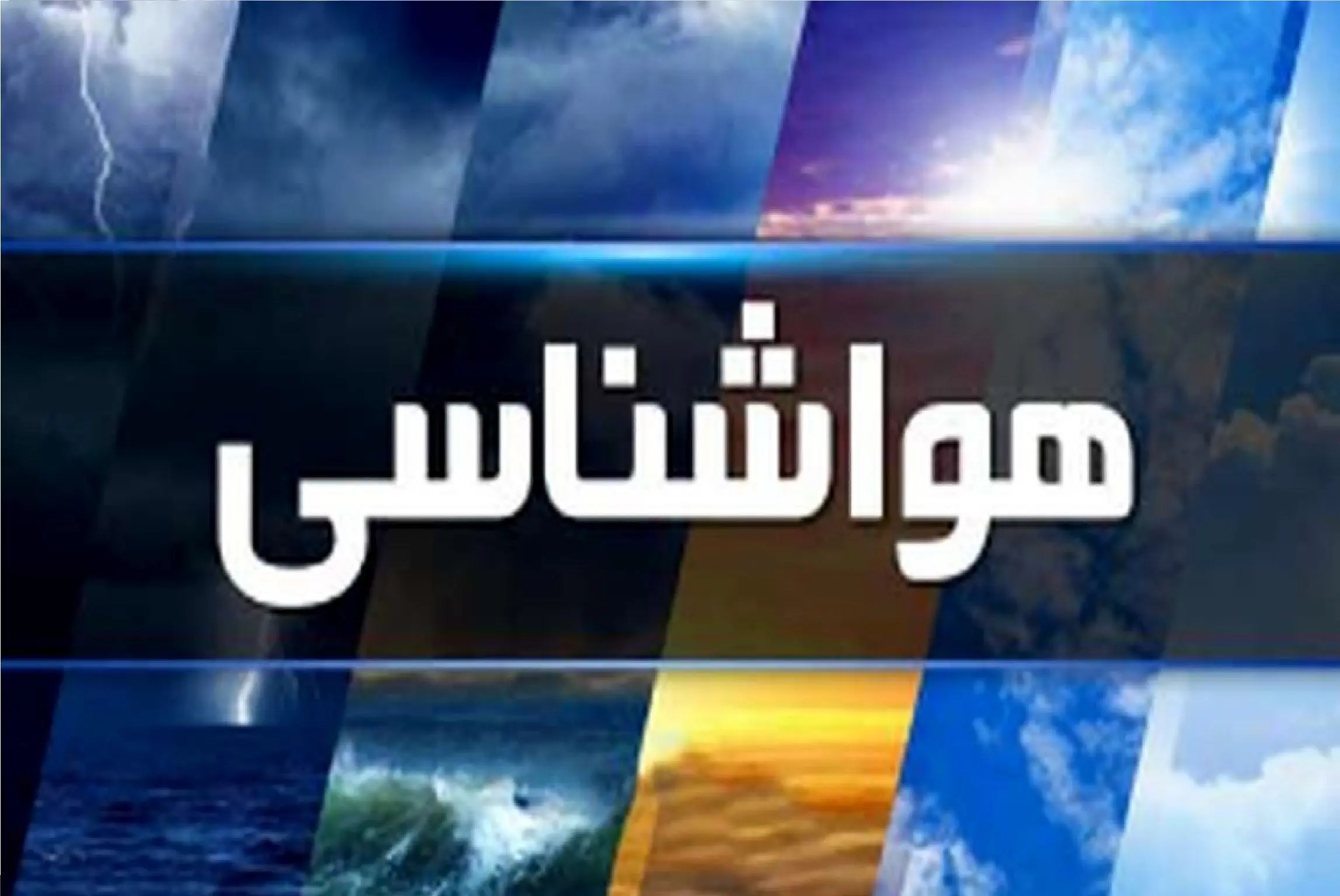هواشناسی امروز شنبه ۴ مرداد ماه / هوای این استان‌ها خنک می‌شود
