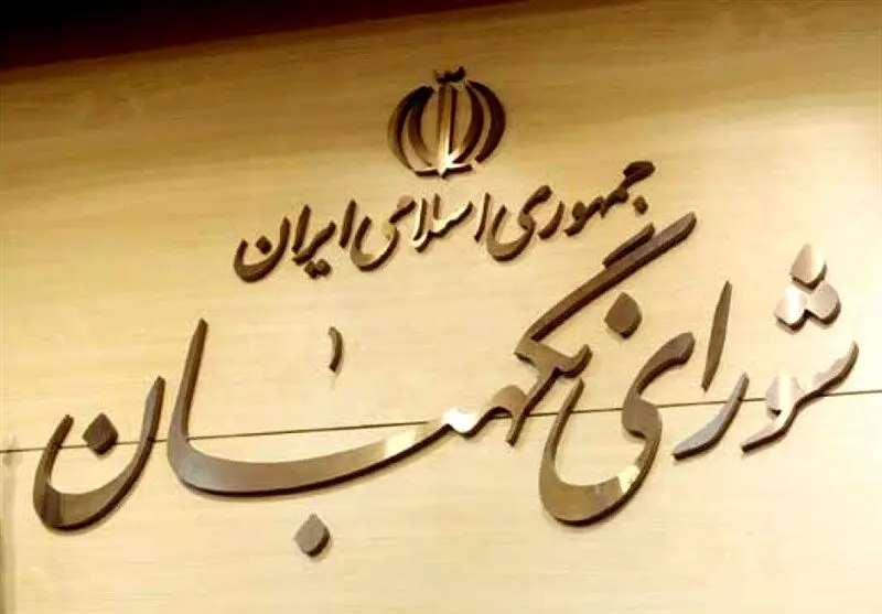 بیانیه شورای نگهبان