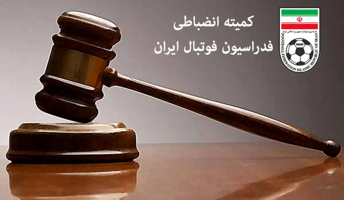 پاسخ کوبنده کمیته انضباطی به ادعای جنجالی استقلالی‌ها