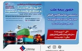 حضور بیمه ملت در ششمین نمایشگاه بین‌المللی حمل‌ونقل و لجستیک

