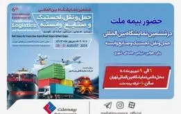 حضور بیمه ملت در ششمین نمایشگاه بین‌المللی حمل‌ونقل و لجستیک

