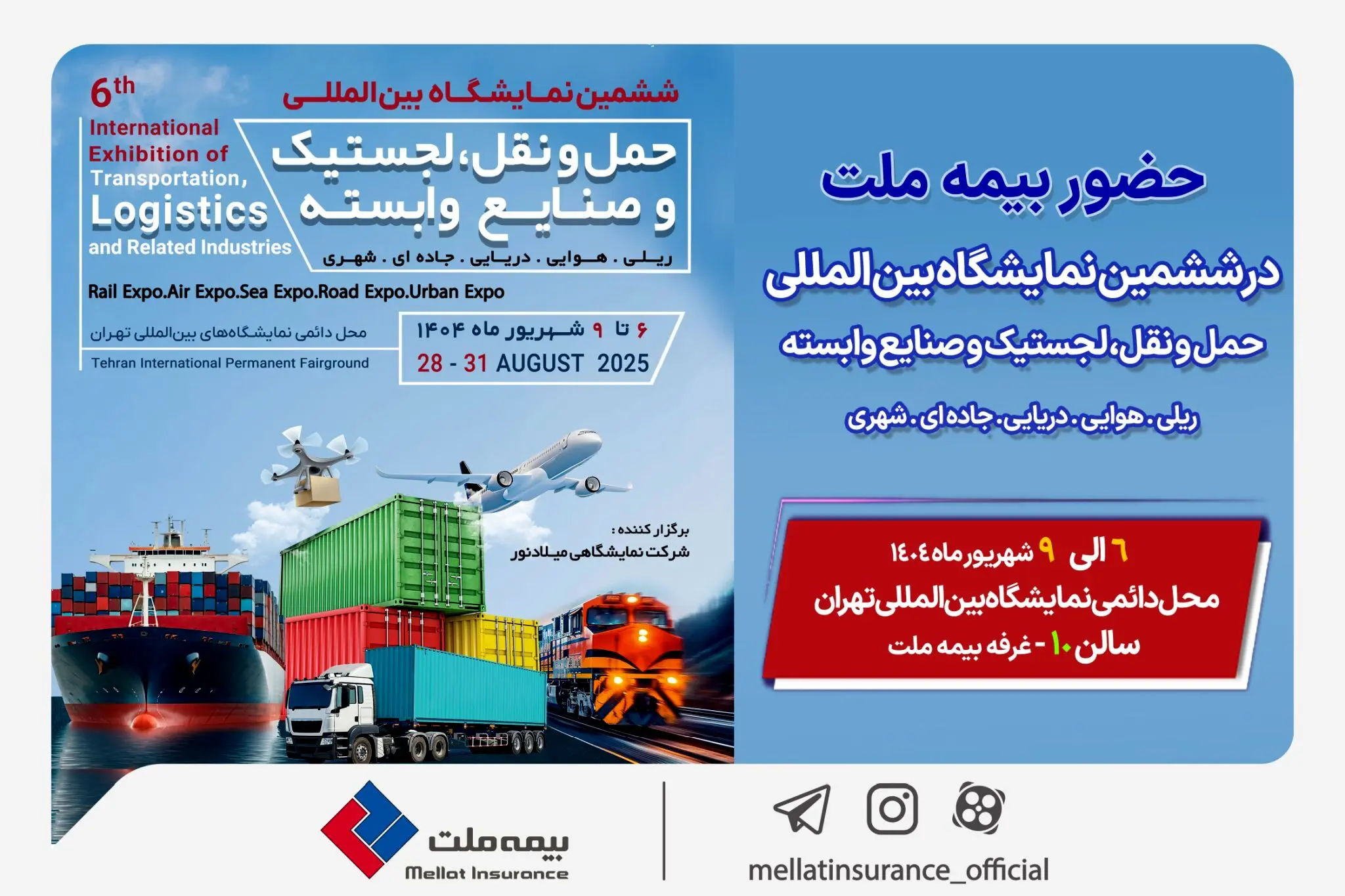 حضور بیمه ملت در ششمین نمایشگاه بین‌المللی حمل‌ونقل و لجستیک

