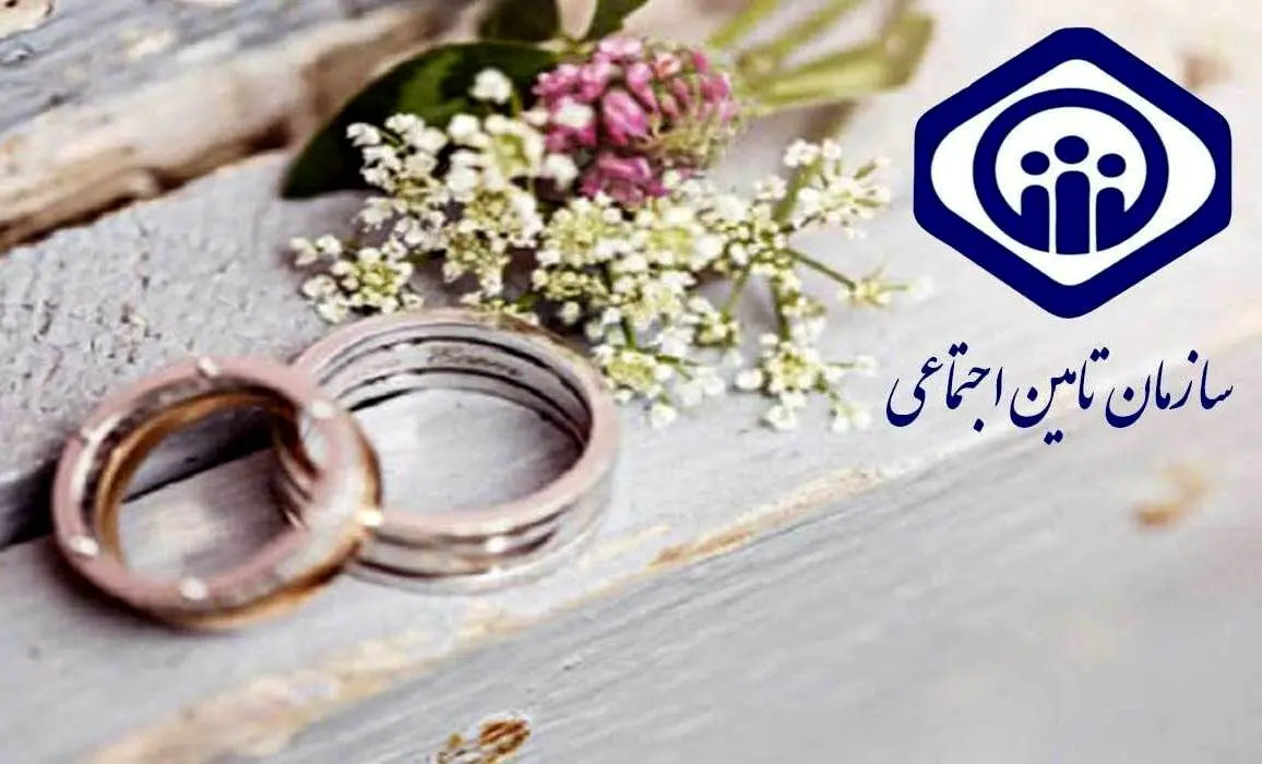 نحوه محاسبه و دریافت هدیه ازدواج تأمین اجتماعی 
