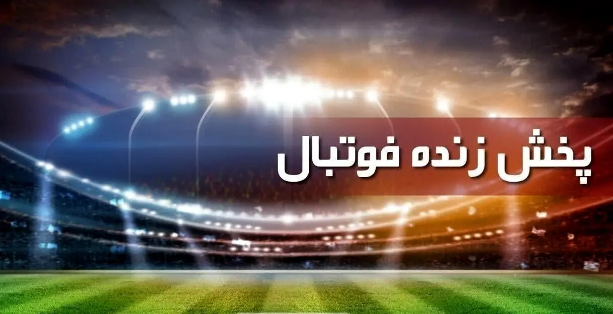 برای تماشای پخش زنده مسابقات فوتبال هفته نهم لیگ برتر ایران کلیک کنید + لینک پخش
