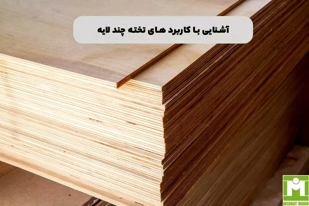 آشنایی با کاربرد های تخته چند لایه
