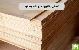 آشنایی با کاربرد های تخته چند لایه

