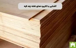 آشنایی با کاربرد های تخته چند لایه

