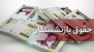 تاریخ قطعی صدور احکام بازنشستگان کشوری و لشکری اعلام شد
