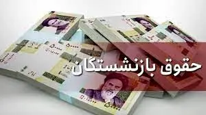 تاریخ قطعی صدور احکام بازنشستگان کشوری و لشکری اعلام شد
