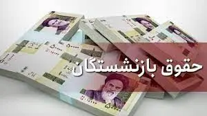 تاریخ قطعی صدور احکام بازنشستگان کشوری و لشکری اعلام شد
