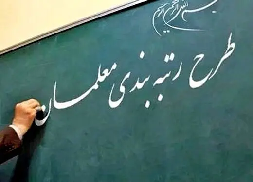 نامه یک نماینده مجلس به مخبر درباره رتبه بندی معلمان | مدیران خود مسبب مشکلات هستند