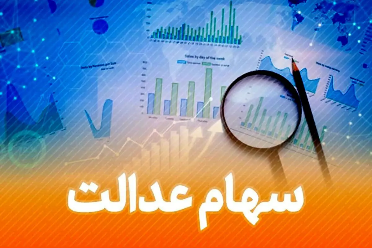 برای دریافت سود سهام عدالت اطلاعات بانکی خود را اصلاح کنید