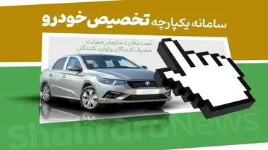 چرا نتایج قرعه‌کشی خودرو اعلام نشد؟
