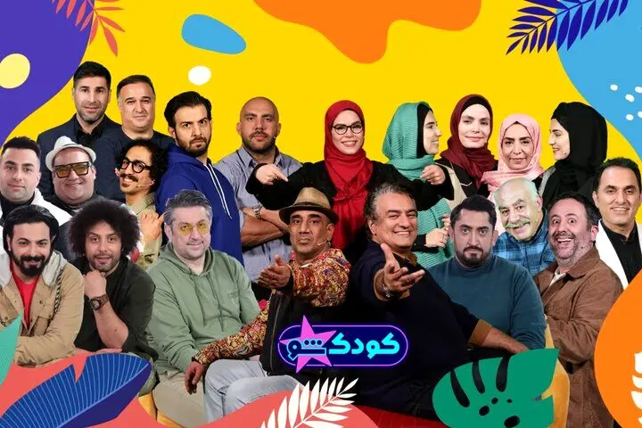 «کودک‌شو» نوروزی از ۲۹ اسفند می‌آید/ رقابت هنرمندان دیدنی شد