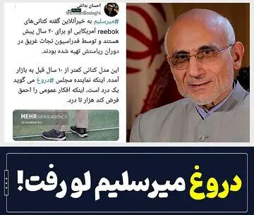 دروغ جدید میرسلیم درباره کفش و لباسش لو رفت