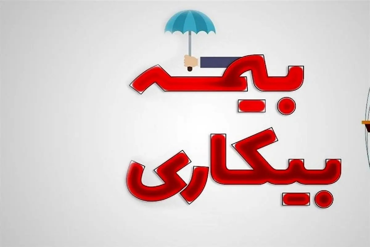 خبر مهم برای متقاضیان بیمه بیکاری

