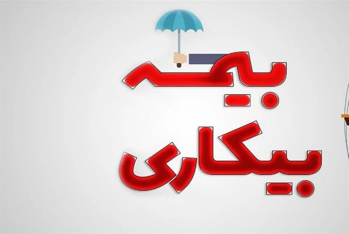 قانون جدید دریافت بیمه بیکاری تامین اجتماعی 1401